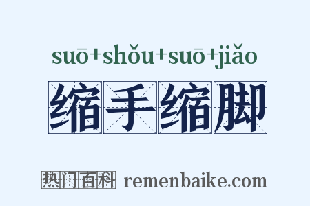 缩手缩脚是什么意思的图片